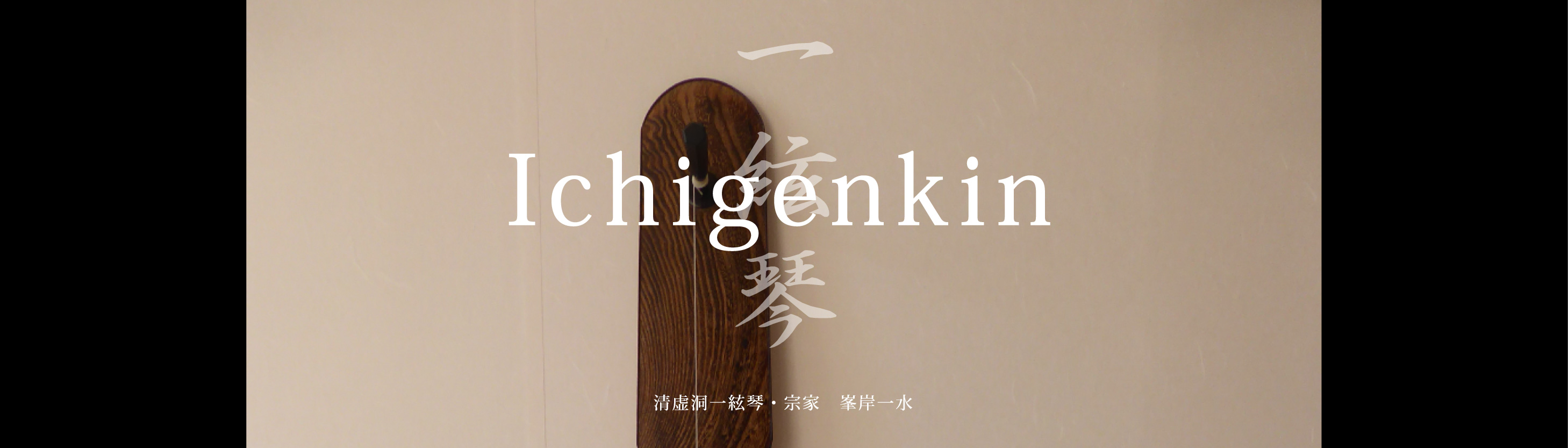 一絃琴 Ichigenkin　清虚洞一絃琴・宗家　峯岸一水
