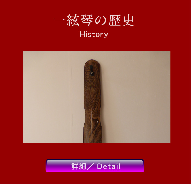 一絃琴の歴史