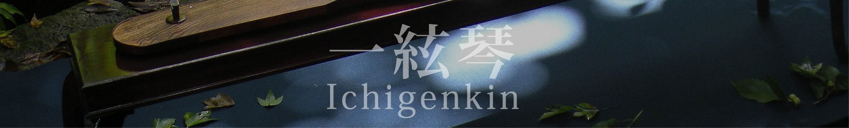 一絃琴 Ichigenkin