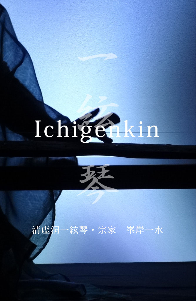 一絃琴 Ichigenkin　清虚洞一絃琴・宗家　峯岸一水