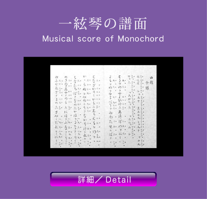 一絃琴の譜面