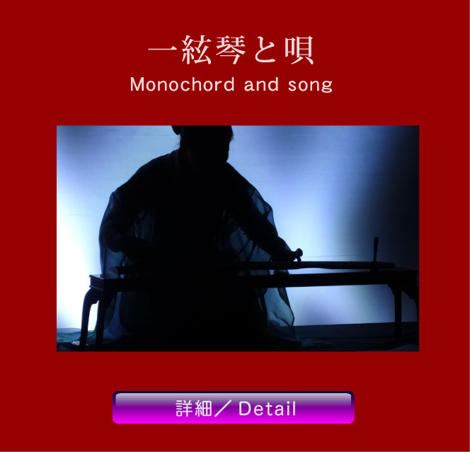 一絃琴と唄