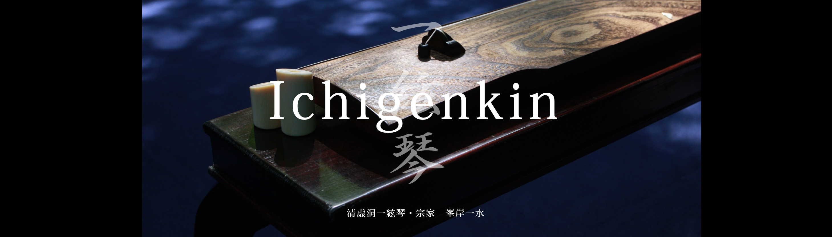 一絃琴 Ichigenkin　清虚洞一絃琴・宗家　峯岸一水