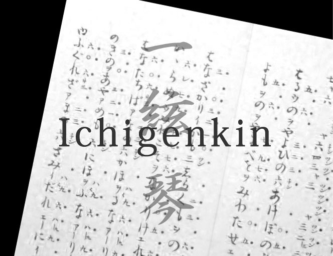 一絃琴 Ichigenkin　清虚洞一絃琴・宗家　峯岸一水