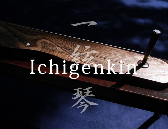一絃琴 Ichigenkin　清虚洞一絃琴・宗家　峯岸一水