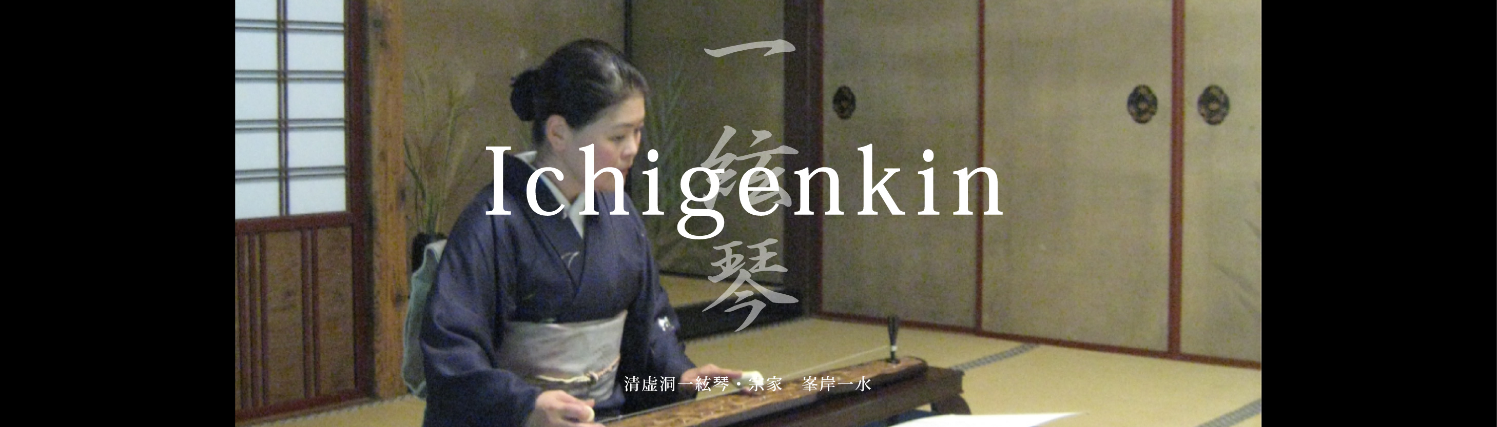 一絃琴 Ichigenkin　清虚洞一絃琴・宗家　峯岸一水