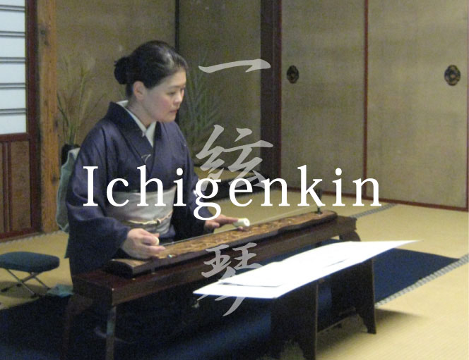 一絃琴 Ichigenkin　清虚洞一絃琴・宗家　峯岸一水