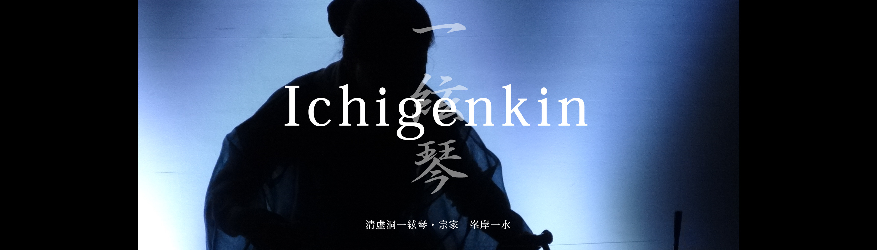 一絃琴 Ichigenkin　清虚洞一絃琴・宗家　峯岸一水