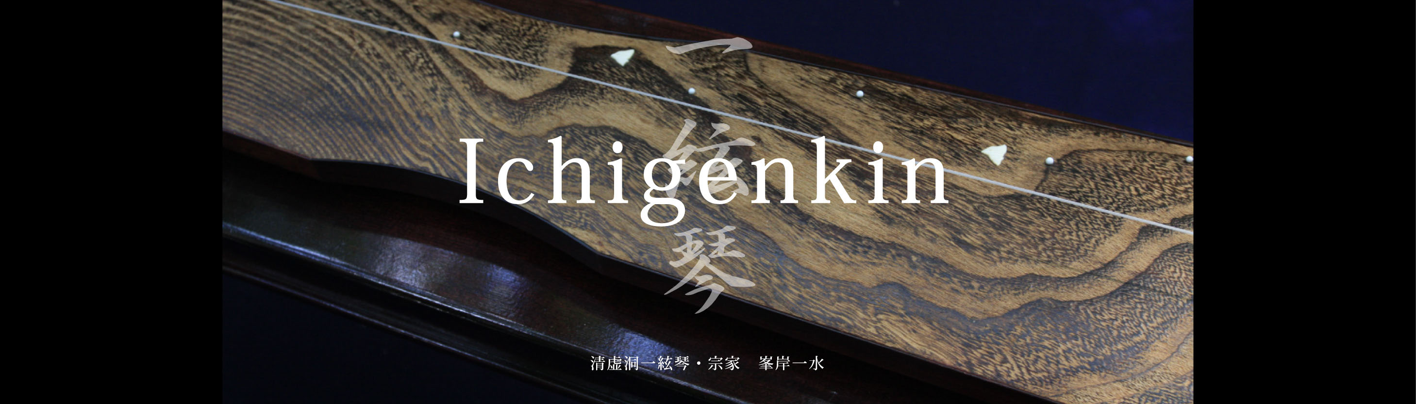 一絃琴 Ichigenkin　清虚洞一絃琴・宗家　峯岸一水