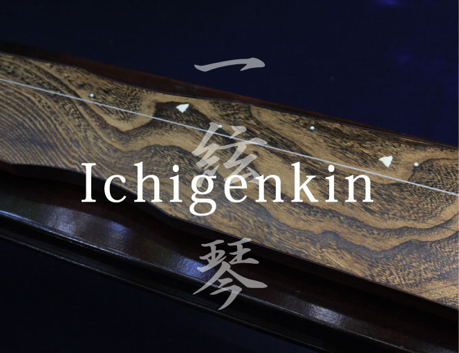 一絃琴 Ichigenkin　清虚洞一絃琴・宗家　峯岸一水
